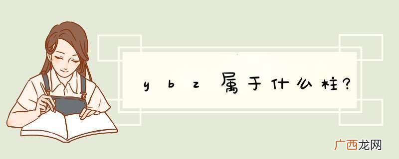 ybz属于什么柱?