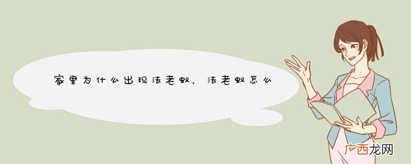 家里为什么出现法老蚁，法老蚁怎么彻底消灭干净？