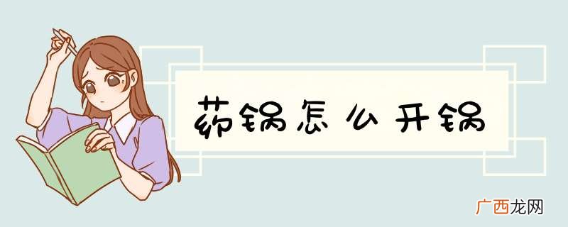 药锅怎么开锅