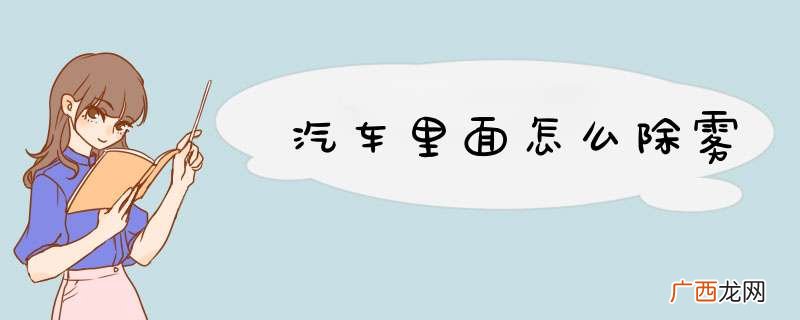 汽车里面怎么除雾