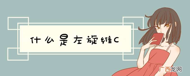 什么是左旋维C