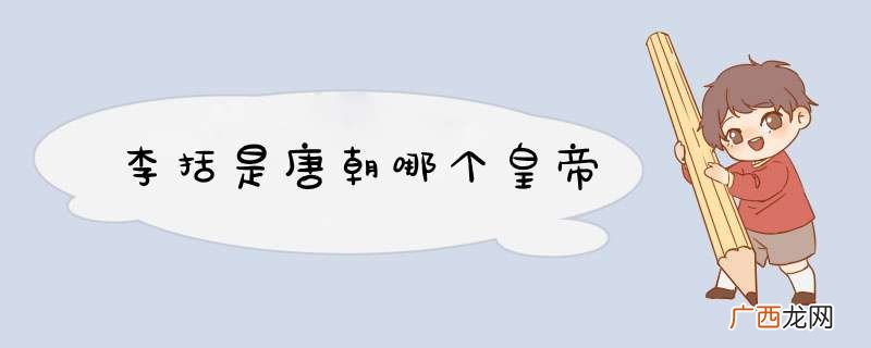 李括是唐朝哪个皇帝