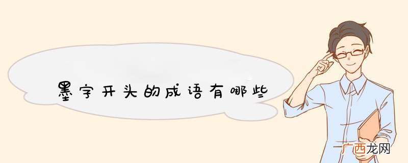 墨字开头的成语有哪些