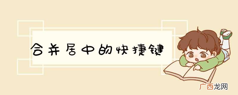 合并居中的快捷键