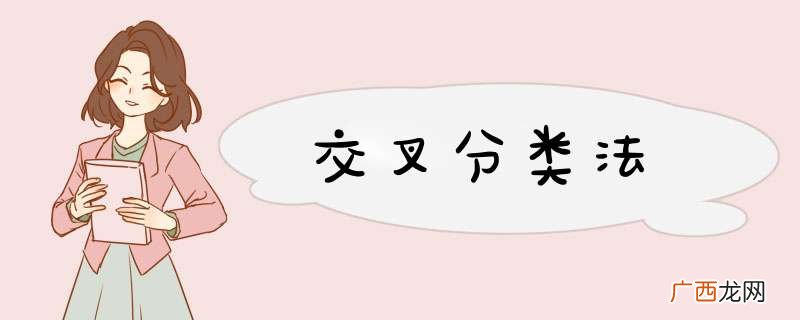交叉分类法