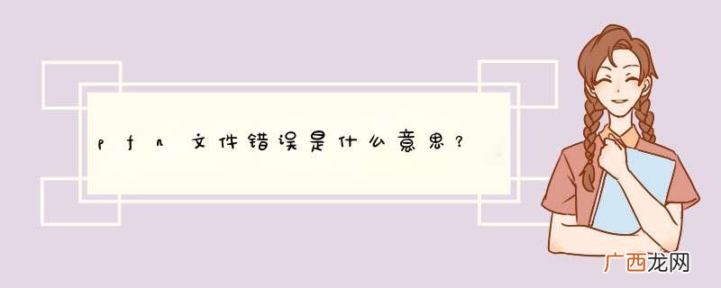 pfn文件错误是什么意思？