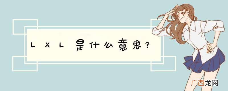 LXL是什么意思？