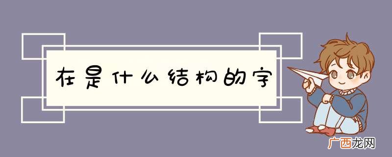 在是什么结构的字