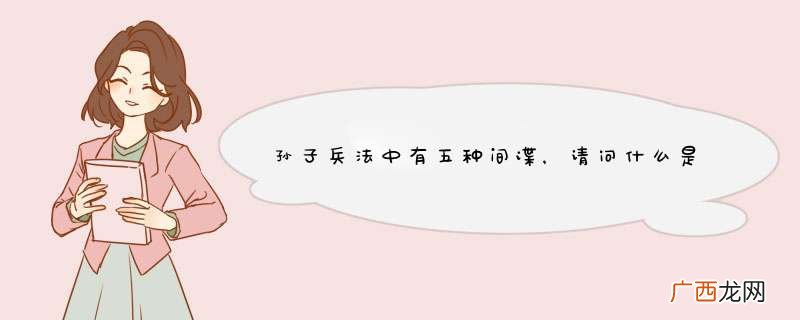 孙子兵法中有五种间谍，请问什么是死间？