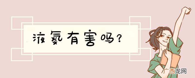 液氮有害吗？