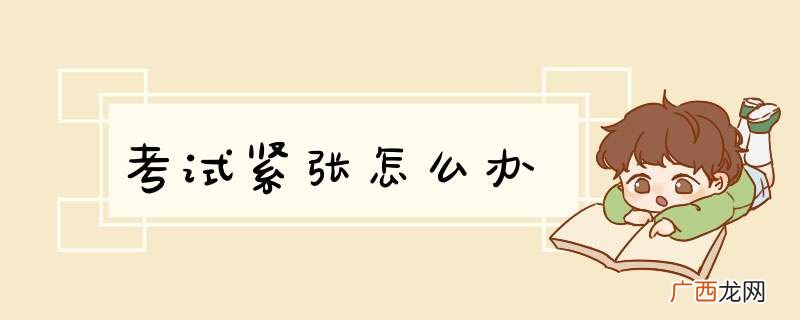 考试紧张怎么办