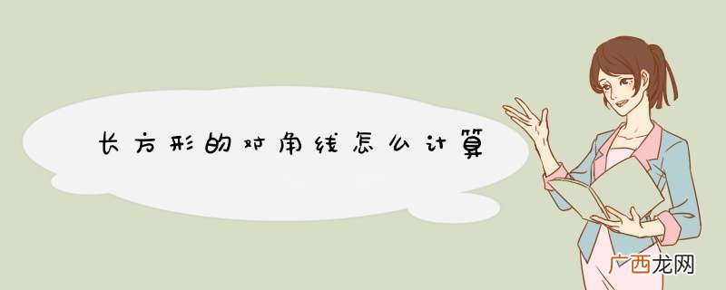 长方形的对角线怎么计算