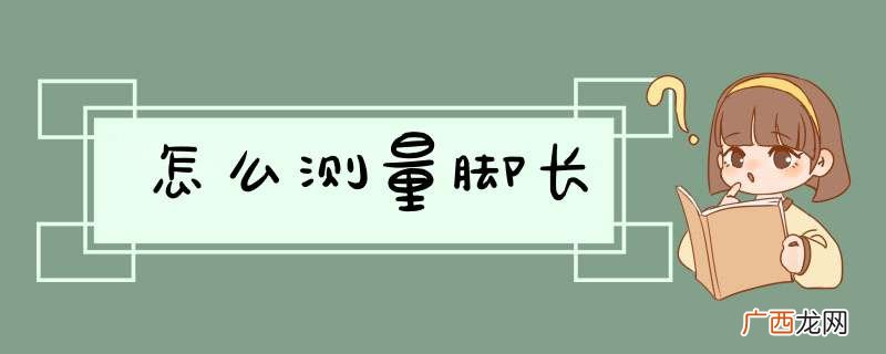 怎么测量脚长