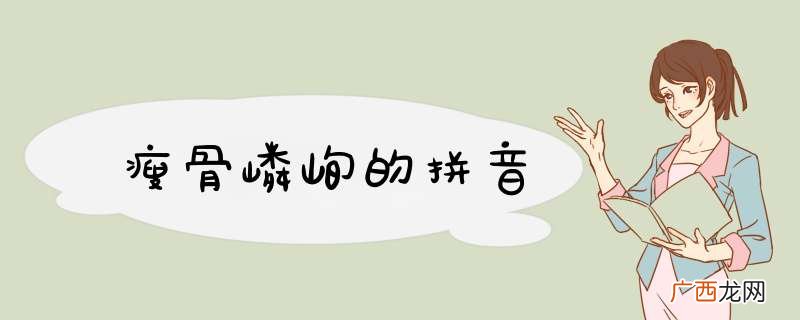 瘦骨嶙峋的拼音