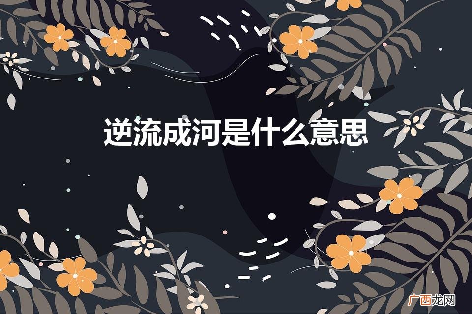 逆流成河的真谛 逆流成河是什么意思