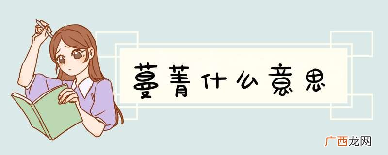 蔓菁什么意思