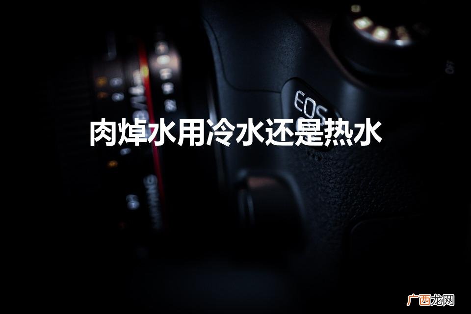 肉焯水用冷水还是热水