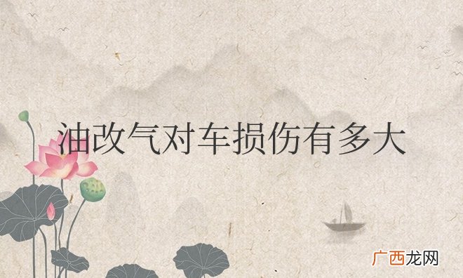 油改气对车损伤有多大