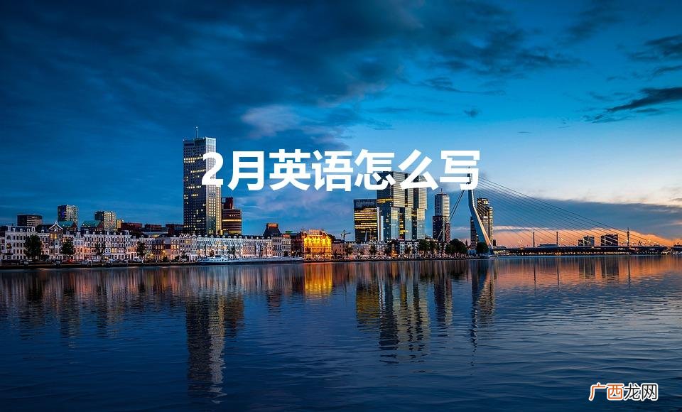二月英语怎么写 2月英语怎么写