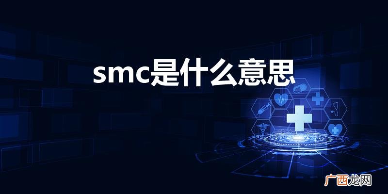 重置smc是什么意思 smc是什么意思