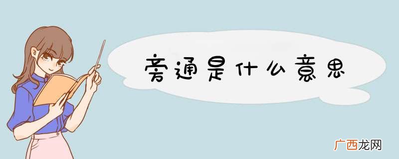 旁通是什么意思