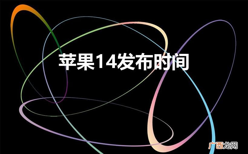 苹果14哪年上市时间 苹果14发布时间