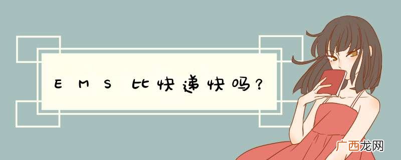EMS比快递快吗？