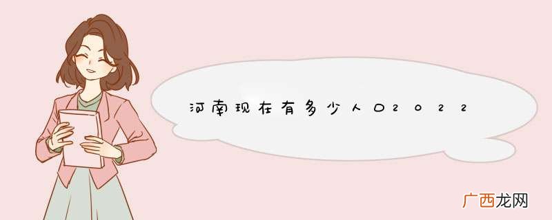 河南现在有多少人口2022