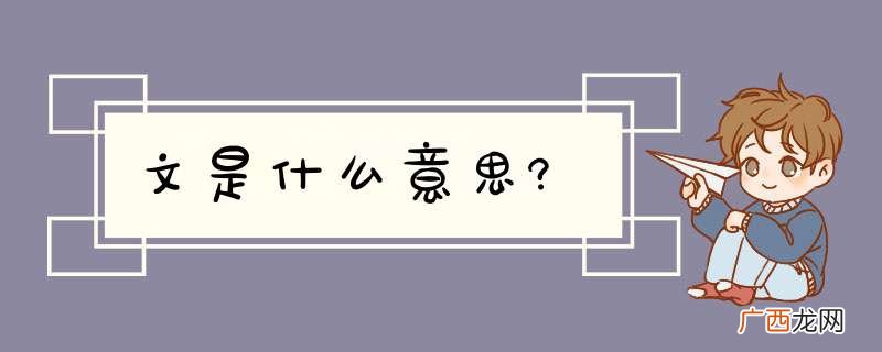文是什么意思?