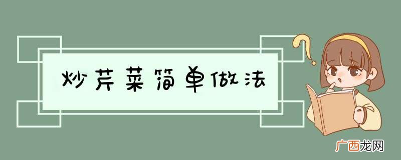 炒芹菜简单做法