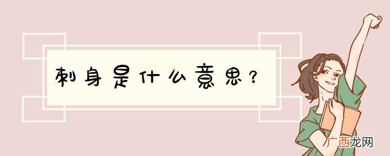 刺身是什么意思?