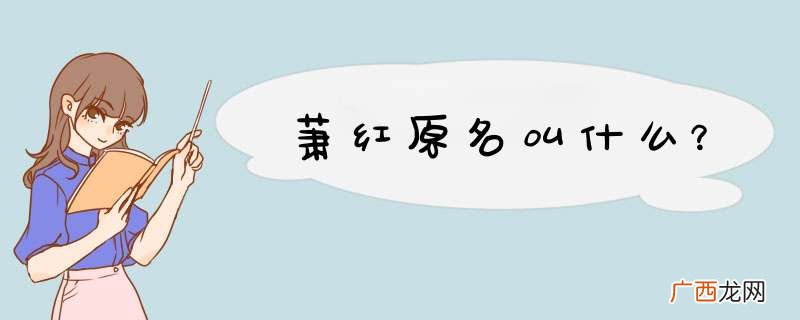 萧红原名叫什么？