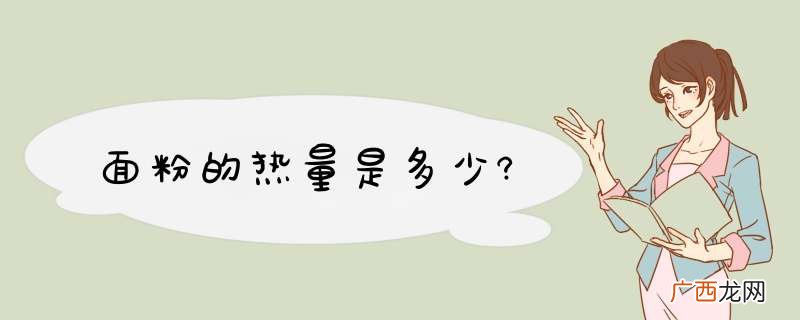 面粉的热量是多少?