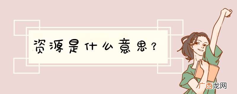 资源是什么意思？