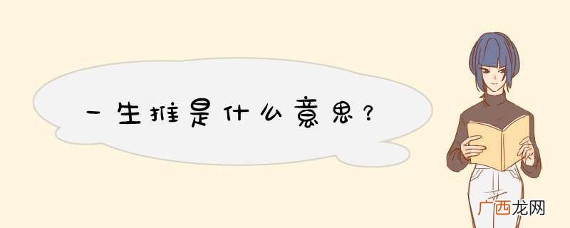 一生推是什么意思？
