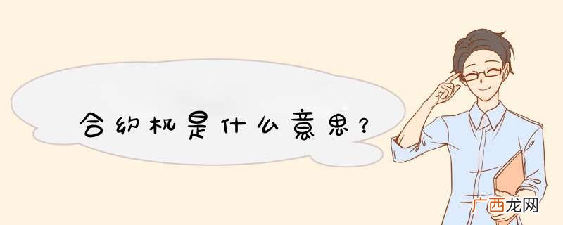 合约机是什么意思？