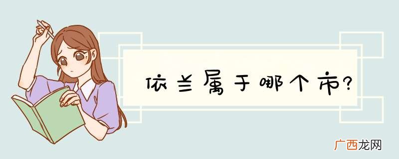 依兰属于哪个市?