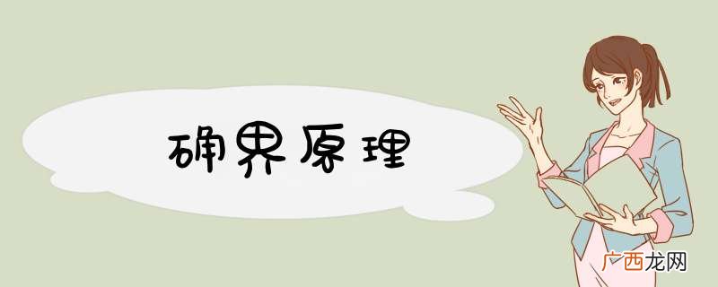 确界原理