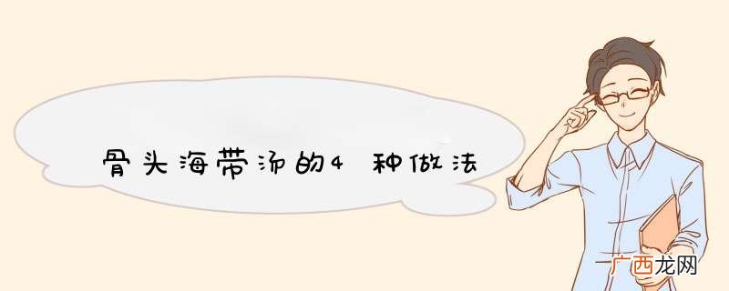 骨头海带汤的4种做法
