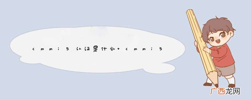 cmmi5认证是什么 cmmi5认证简单介绍