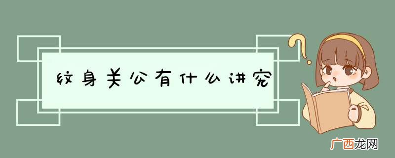 纹身关公有什么讲究