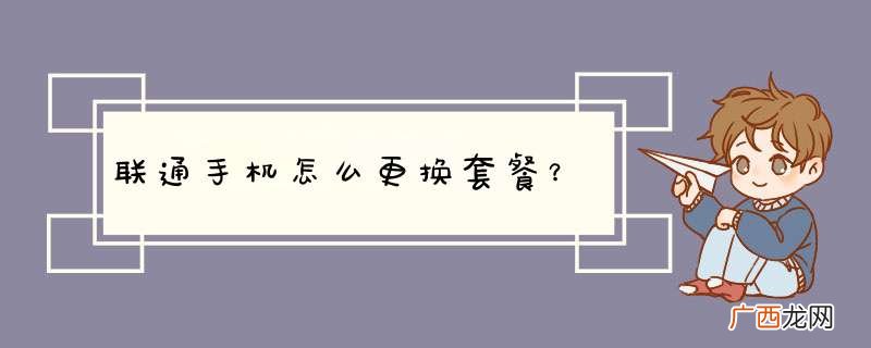 联通手机怎么更换套餐？