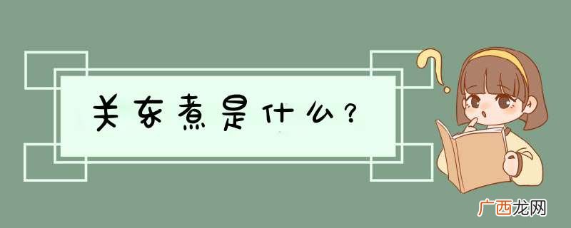 关东煮是什么？
