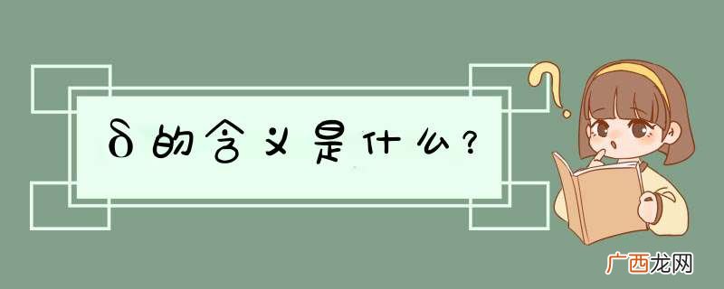 δ的含义是什么？