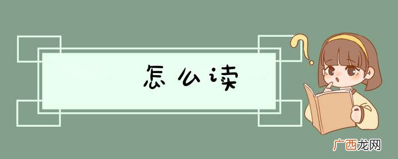 嫑怎么读