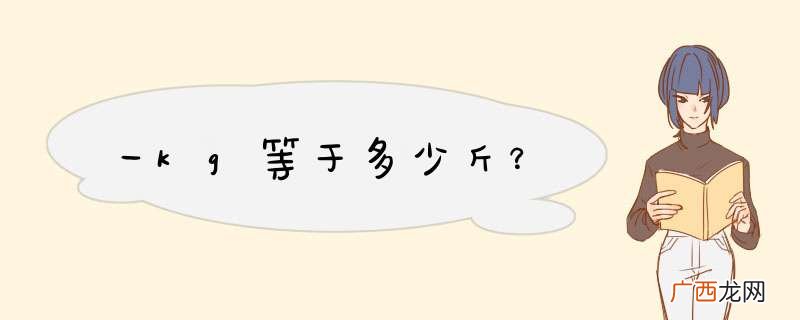 一kg等于多少斤？