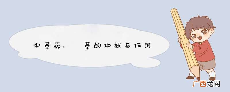 中草药：葎草的功效与作用