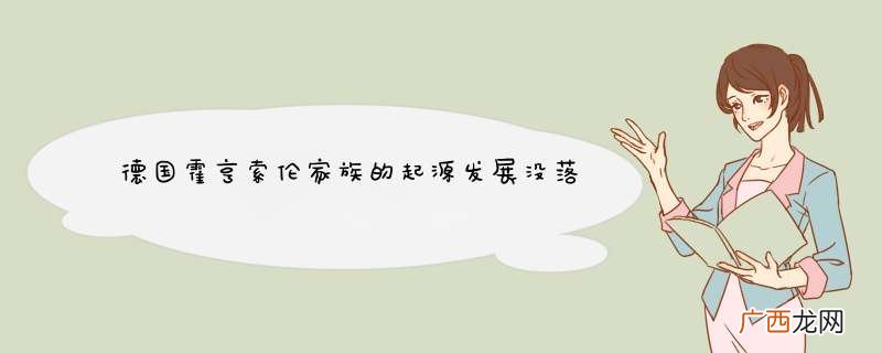 德国霍亨索伦家族的起源发展没落