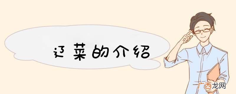 辽菜的介绍