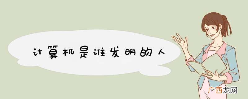 计算机是谁发明的人